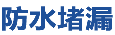 日照防水补漏公司